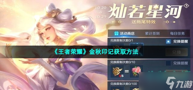 《王者荣耀》金秋印记获取方法
