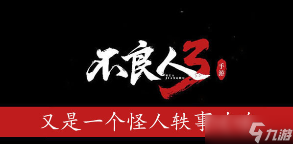 不良人3又一個怪人軼事攻略
