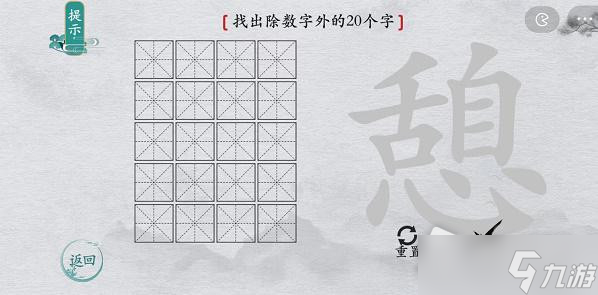 《離譜的漢字》憩找出除數(shù)字外的20個(gè)字通關(guān)攻略