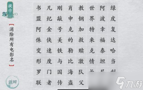 離譜的漢字消除所有電影名怎么玩