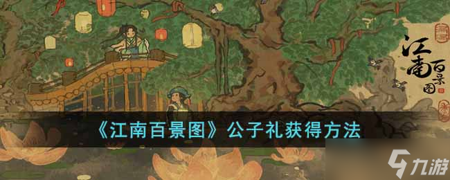 江南百景图公子礼怎么获得-公子礼获得方法