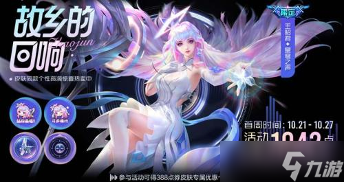 《王者荣耀》王昭君WaVe女团联动皮肤 星穹之声上线时间以及价格介绍