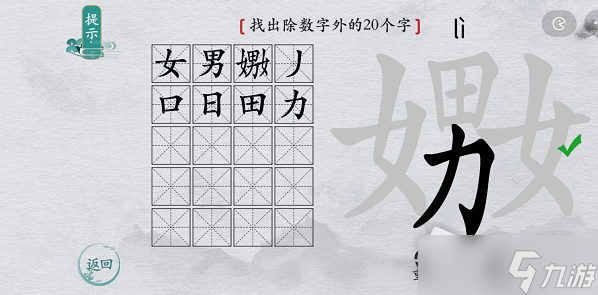 《离谱的汉字》嫐找出除数字外的20个字通关攻略