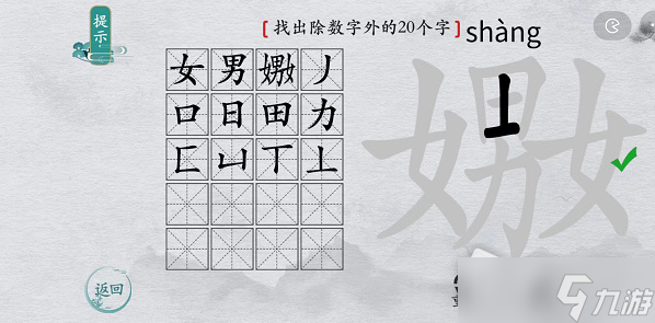 《离谱的汉字》嫐找出除数字外的20个字通关攻略