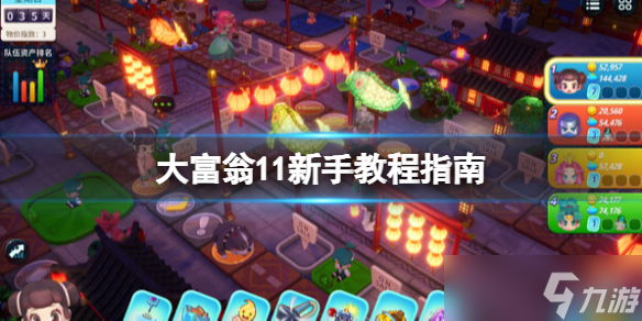 《大富翁11》新手教程指南 新手怎么入门 