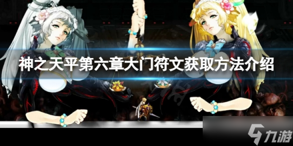 《神之天平》第六章大门符文怎么获得 第六章大门符文获取方法介绍