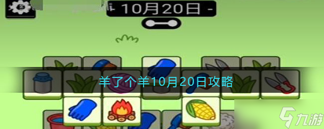羊了个羊10月20日攻略-<span class='zzqColorRed'>微信</span>羊了个羊每日一关怎么过方法技巧