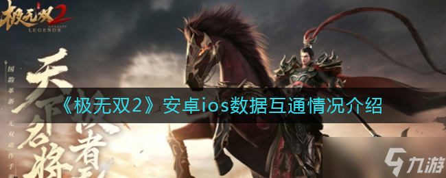 极无双2ios和安卓互通吗 安卓ios数据互通情况介绍