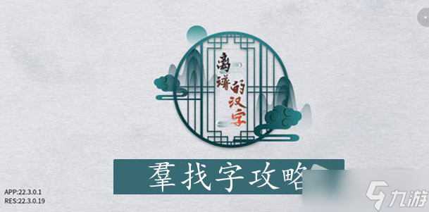 《离谱的汉字》羣找出除数字外的18个字通关攻略