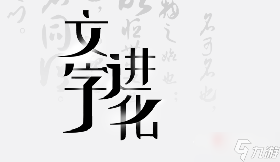 《文字进化》连线歇后语通关攻略