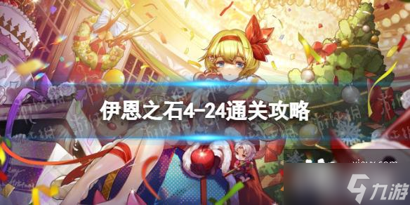 宝石研物语伊恩之石4-24通关攻略