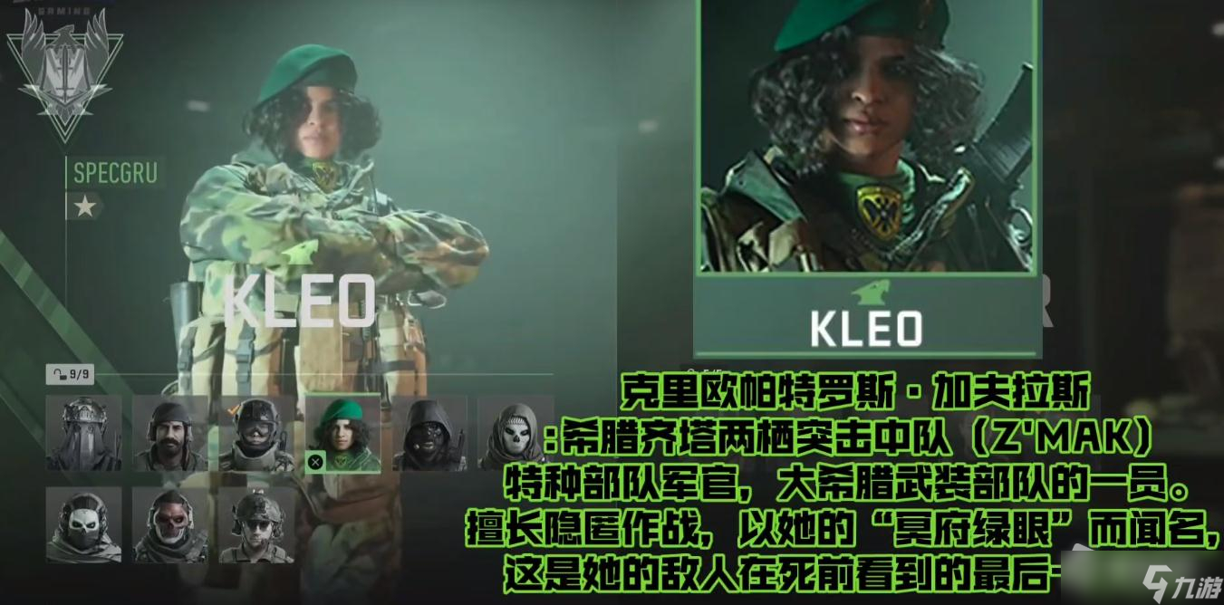 《使命召唤19》特战兵KLEO背景介绍