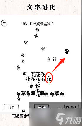 《文字進化》找到零花錢通關(guān)攻略