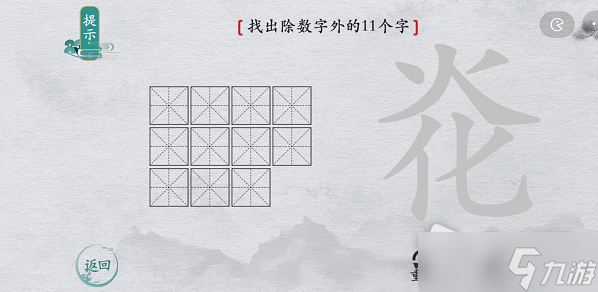 《離譜的漢字》炛找出除數(shù)字外的11個(gè)字通關(guān)攻略