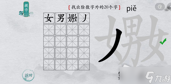 《離譜的漢字》嫐找出除數(shù)字外的20個(gè)字通關(guān)攻略