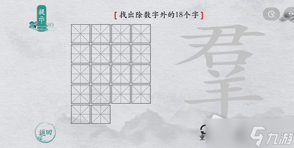 《离谱的汉字》羣找出除数字外的18个字通关攻略