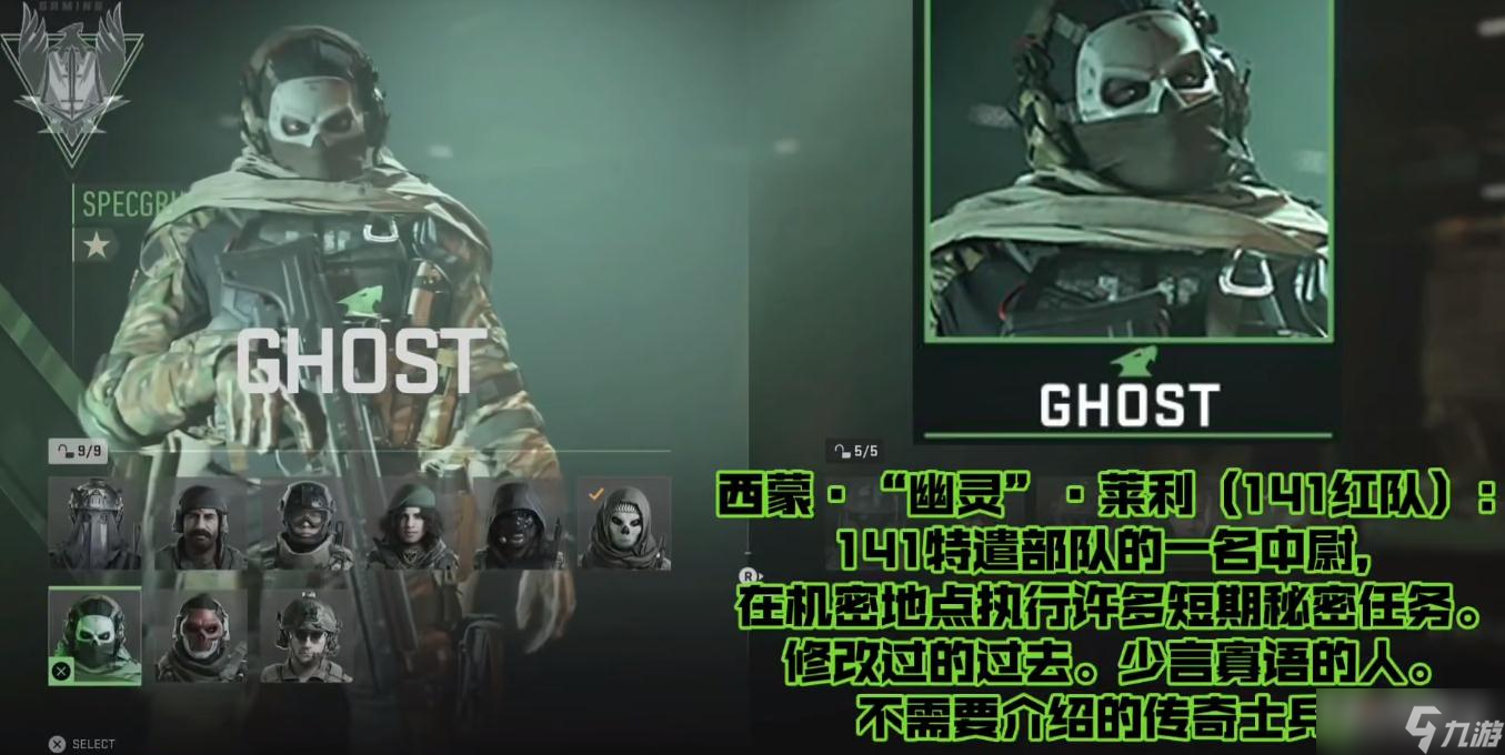 《使命召唤19》特战兵GHOST背景介绍