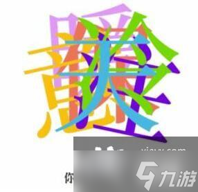 《文字进化》字字相叠找字通关攻略
