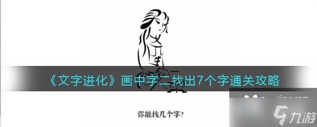 《文字进化》画中字二找出7个字通关攻略