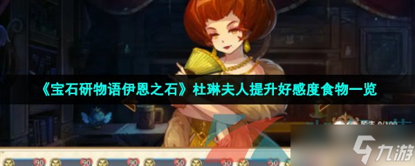 《宝石研物语伊恩之石》杜琳夫人提升好感度食物一览
