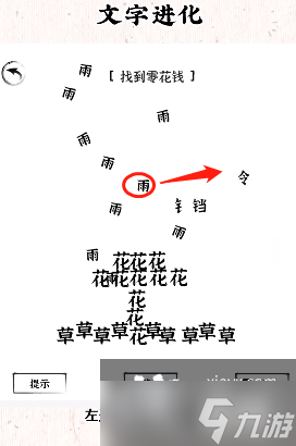 《文字進化》找到零花錢通關(guān)攻略