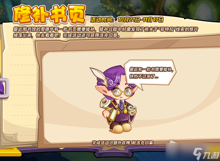 《洛克王国》修补书页活动攻略
