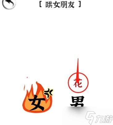 《文字進(jìn)化》第30關(guān)哄女朋友通關(guān)攻略