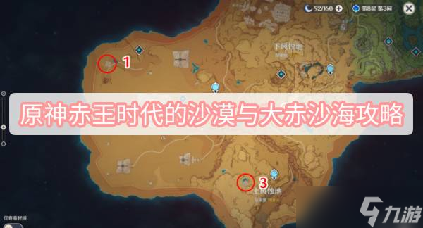 原神赤王时代的沙漠与大赤沙海攻略