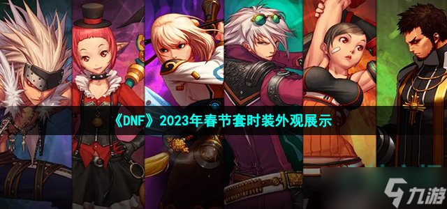 《DNF》2023年春節(jié)套時裝外觀展示