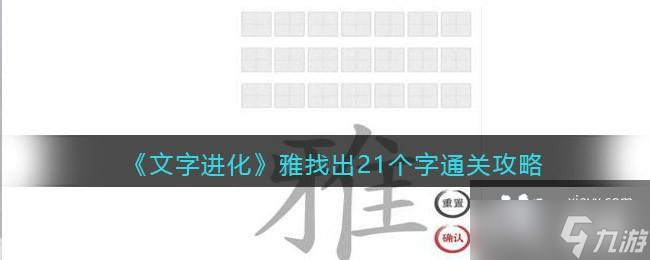 《文字进化》雅找出21个字通关攻略