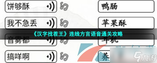 《汉字找茬王》连线方言语音通关攻略