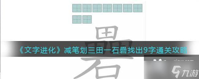 《文字进化》减笔划三田一石�X找出9字通关攻略