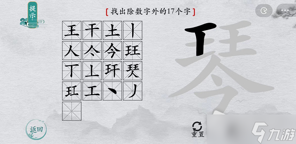 《離譜的漢字》琴找出除數(shù)字外的17個(gè)字通關(guān)攻略