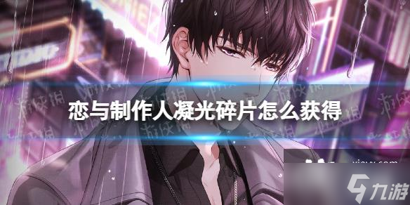 恋与制作人凝光碎片怎么获得