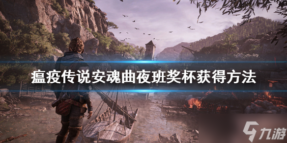 《瘟疫传说安魂曲》夜班成就怎么获得？夜班奖杯获得方法