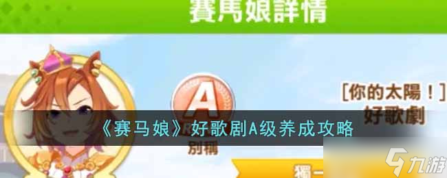 赛马娘好歌剧A级怎么养成-好歌剧A级养成攻略