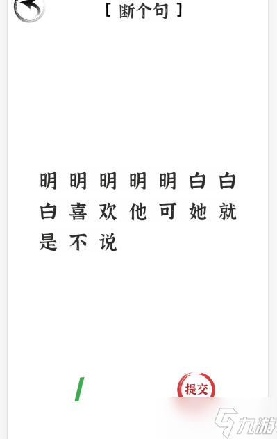 《文字進化》斷句喜歡通關(guān)攻略