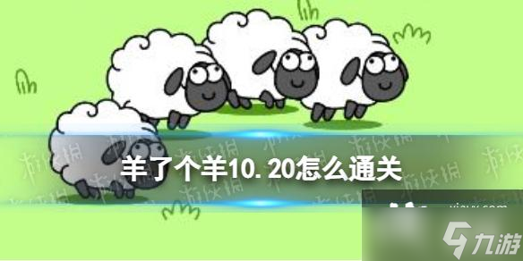 羊了个羊10.20通关攻略