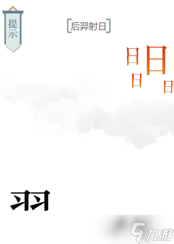 文字的力量后羿射日通关步骤