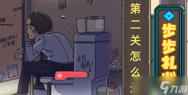 步步扎心第二關怎么過