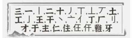 《文字进化》雅找出21个字通关攻略