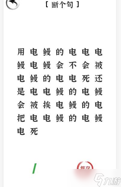 《文字進(jìn)化》斷句電鰻1通關(guān)攻略