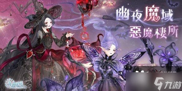 奇迹暖暖幽夜魔域恶魔栖所活动介绍