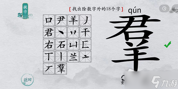 《離譜的漢字》羣找出除數(shù)字外的18個(gè)字通關(guān)攻略