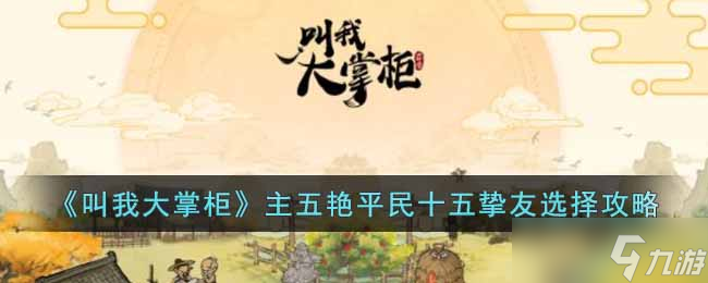 叫我大掌柜主五艳平民十五挚友选择怎么选择-主五艳平民十五挚友选择攻略