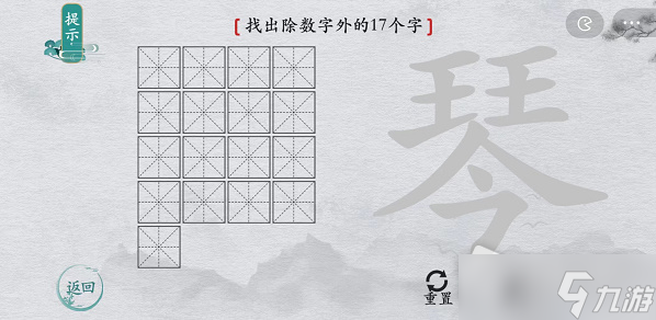 《离谱的汉字》琴找出除数字外的17个字通关攻略