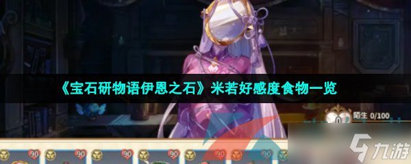 《宝石研物语伊恩之石》米若好感度食物一览