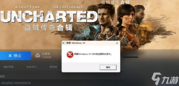 《神秘海域盗贼传奇合辑》需要win10 1903怎么解决？需要win10 1903解决方法介绍