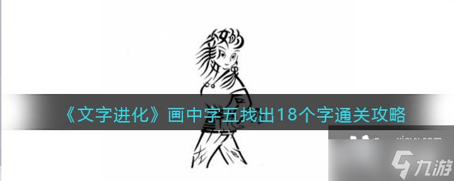 《文字進(jìn)化》畫中字五找出18個(gè)字通關(guān)攻略