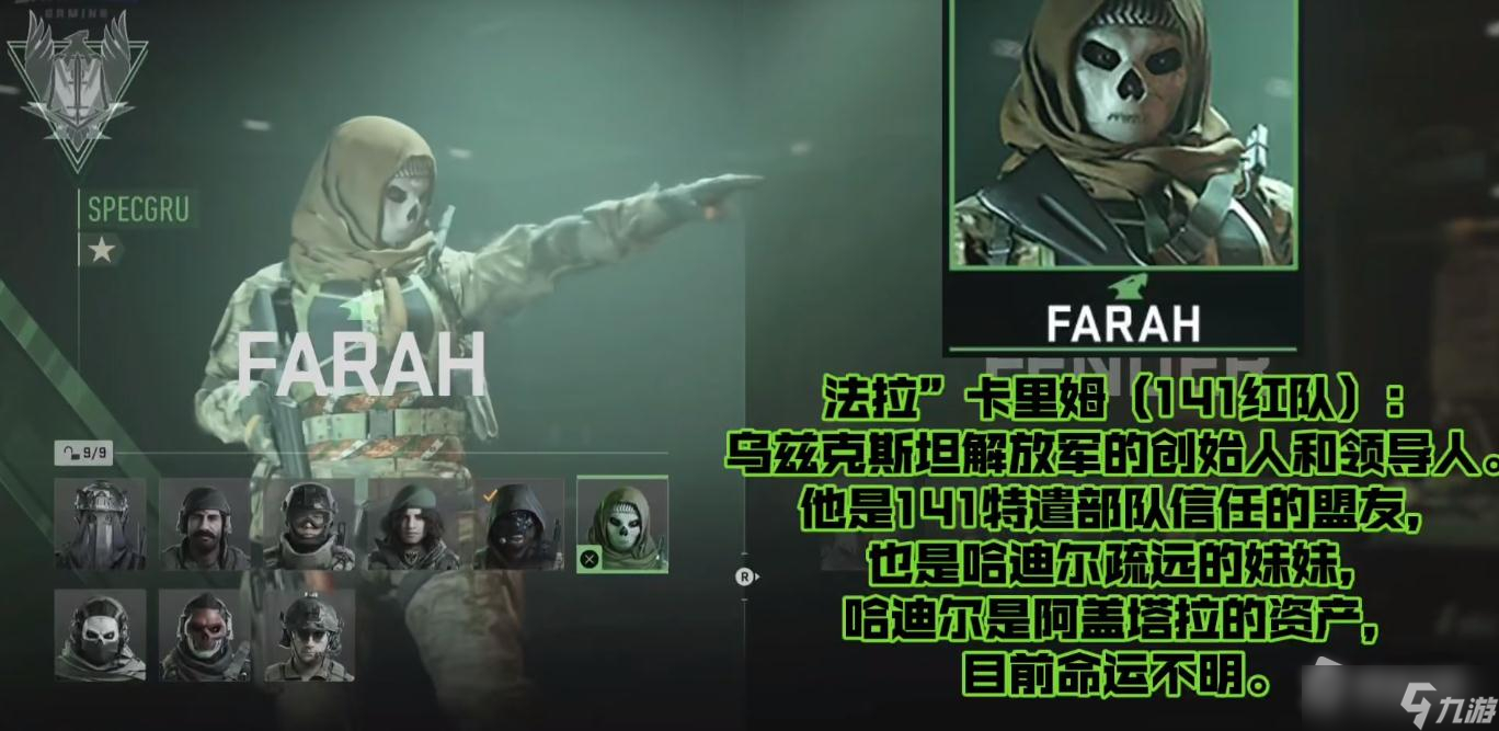 《使命召唤19》特战兵FARAH背景介绍